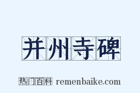 并州寺碑是什么意思的图片